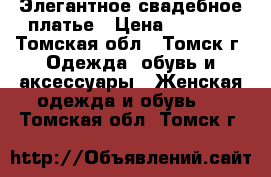 Элегантное свадебное платье › Цена ­ 8 000 - Томская обл., Томск г. Одежда, обувь и аксессуары » Женская одежда и обувь   . Томская обл.,Томск г.